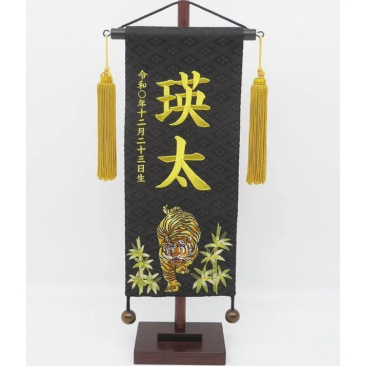 名前旗 名物裂 睨み虎 黒 小